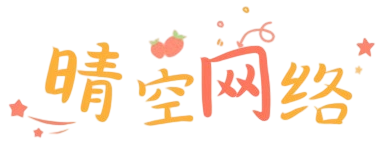 晴空网络