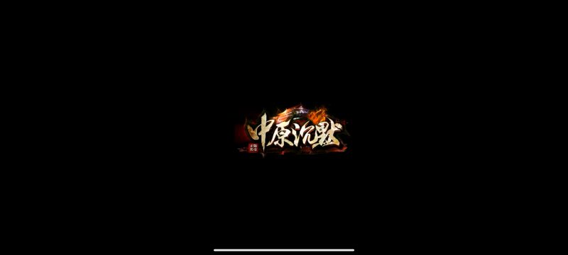 传奇中原沉默三端互通-晴空网络