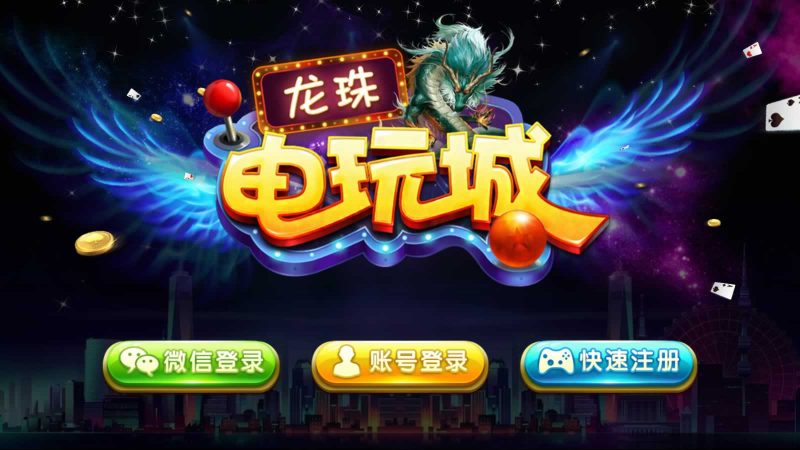 龙珠电玩城-晴空网络