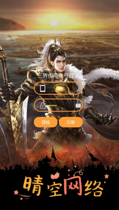 雷霆H5之三界传奇多区跨服超变版H5+Linux手工端+详细教程+GM物品充值后台-晴空网络