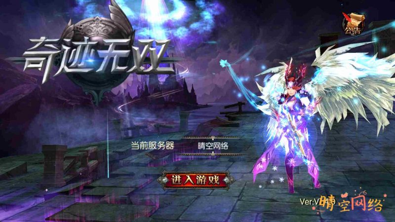 奇迹无双win一键服务端+安卓+后台+详细教程-晴空网络